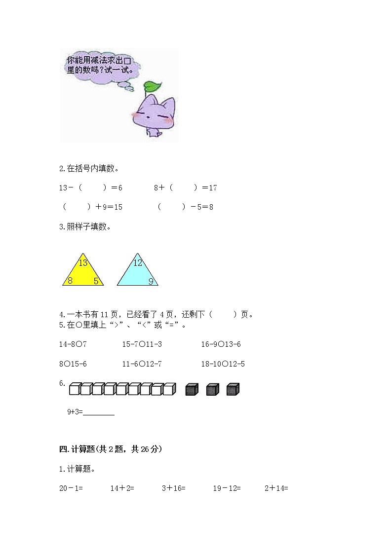 冀教版一年级上册数学第九单元 20以内的减法 测试卷附完整答案【易错题】03