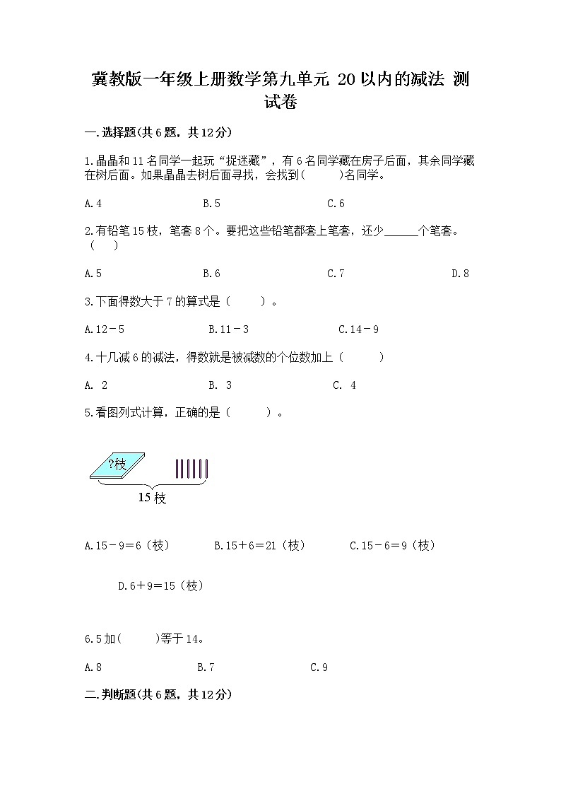 冀教版一年级上册数学第九单元 20以内的减法 测试卷附答案（典型题）01