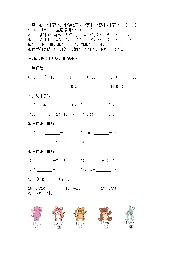 冀教版一年级上册数学第九单元 20以内的减法 测试卷附答案（典型题）02
