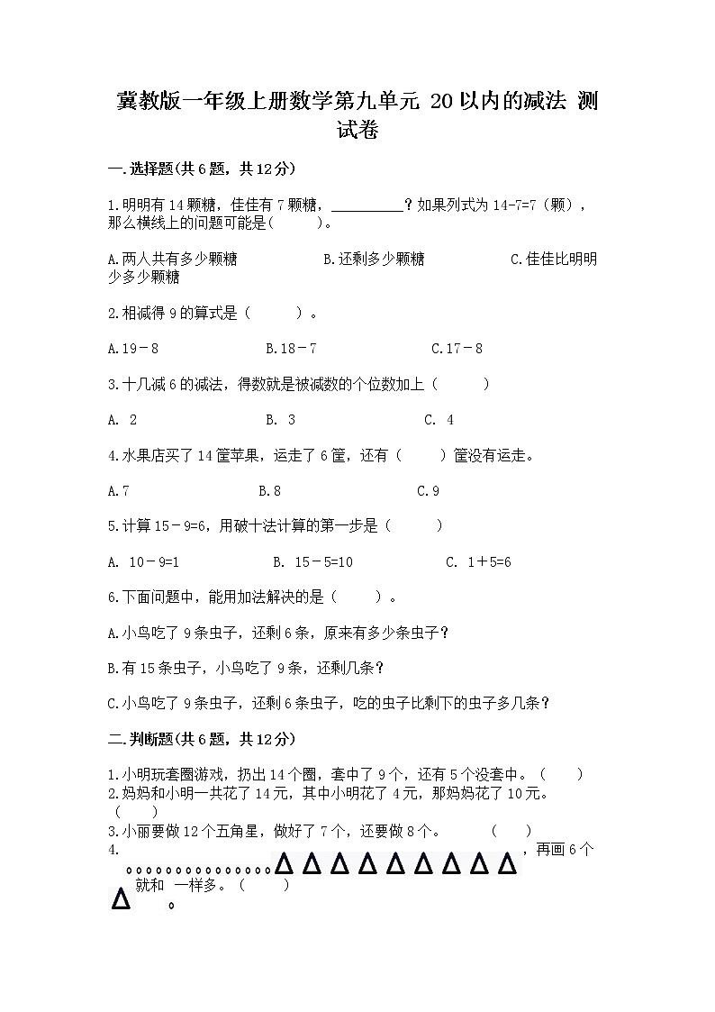 冀教版一年级上册数学第九单元 20以内的减法 测试卷附答案【巩固】01