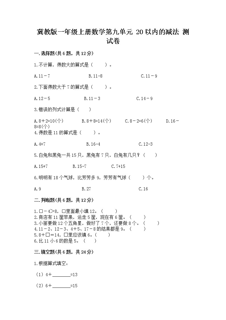 冀教版一年级上册数学第九单元 20以内的减法 测试卷附参考答案ab卷01
