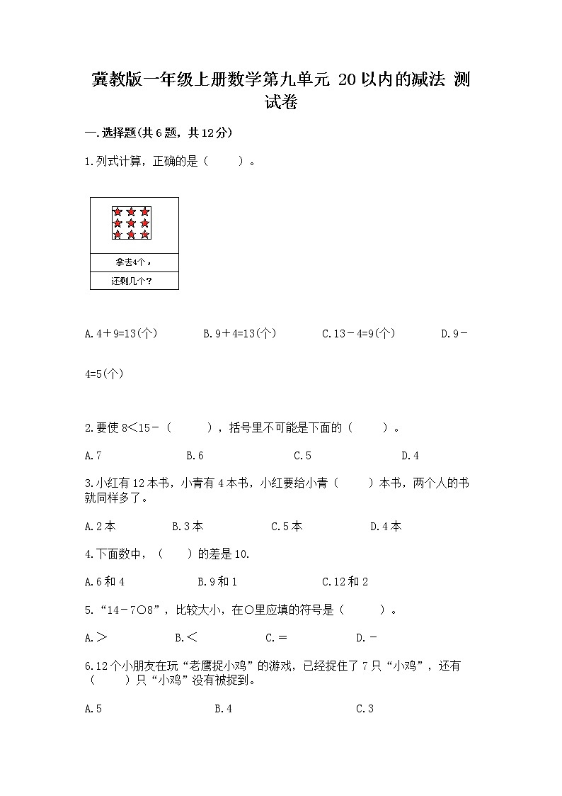 冀教版一年级上册数学第九单元 20以内的减法 测试卷含答案（预热题）01