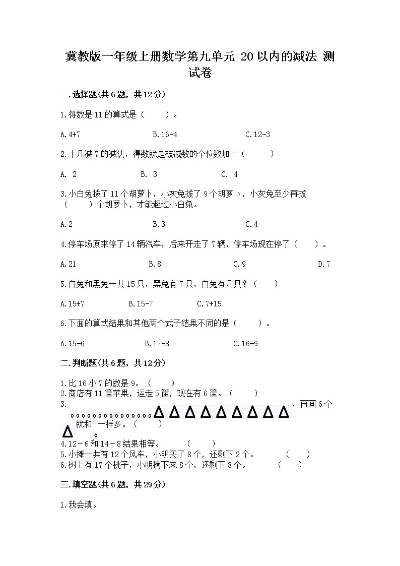 冀教版一年级上册数学第九单元 20以内的减法 测试卷含答案【新】第1页