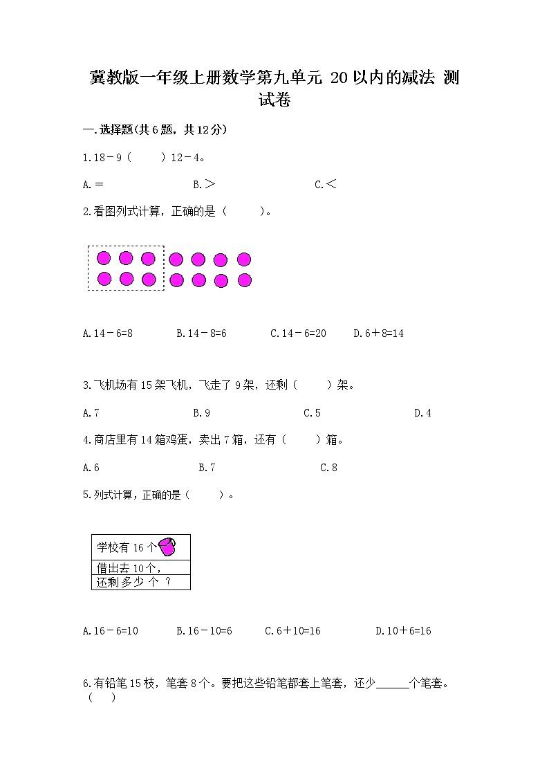 冀教版一年级上册数学第九单元 20以内的减法 测试卷含完整答案【易错题】01