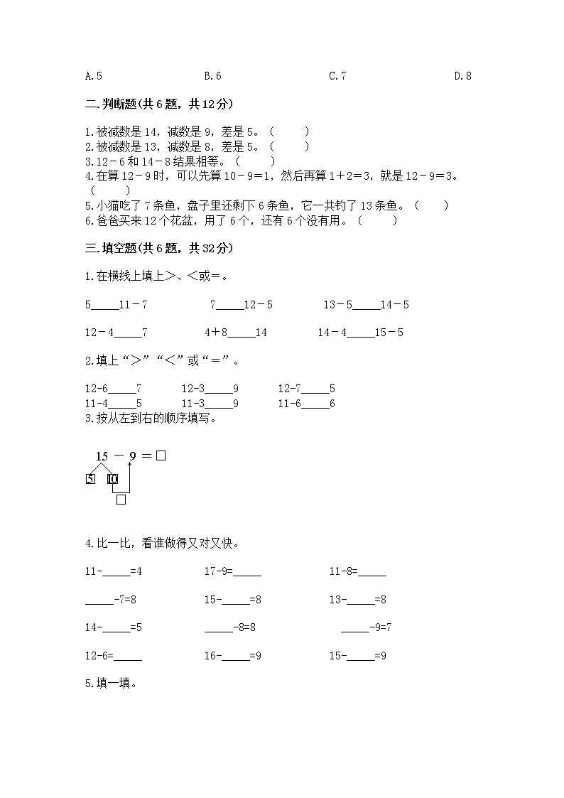 冀教版一年级上册数学第九单元 20以内的减法 测试卷含完整答案【易错题】02