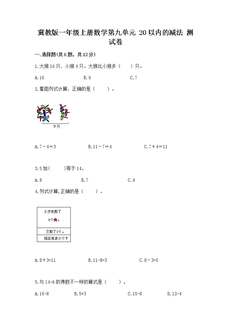冀教版一年级上册数学第九单元 20以内的减法 测试卷附参考答案【综合题】01
