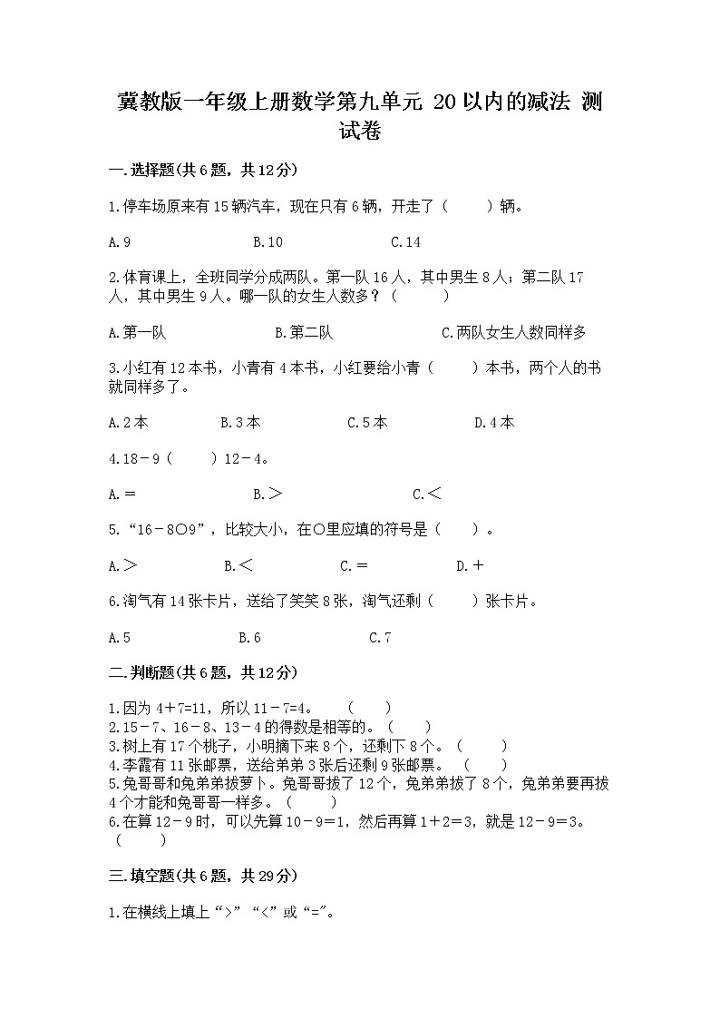 冀教版一年级上册数学第九单元 20以内的减法 测试卷各版本第1页