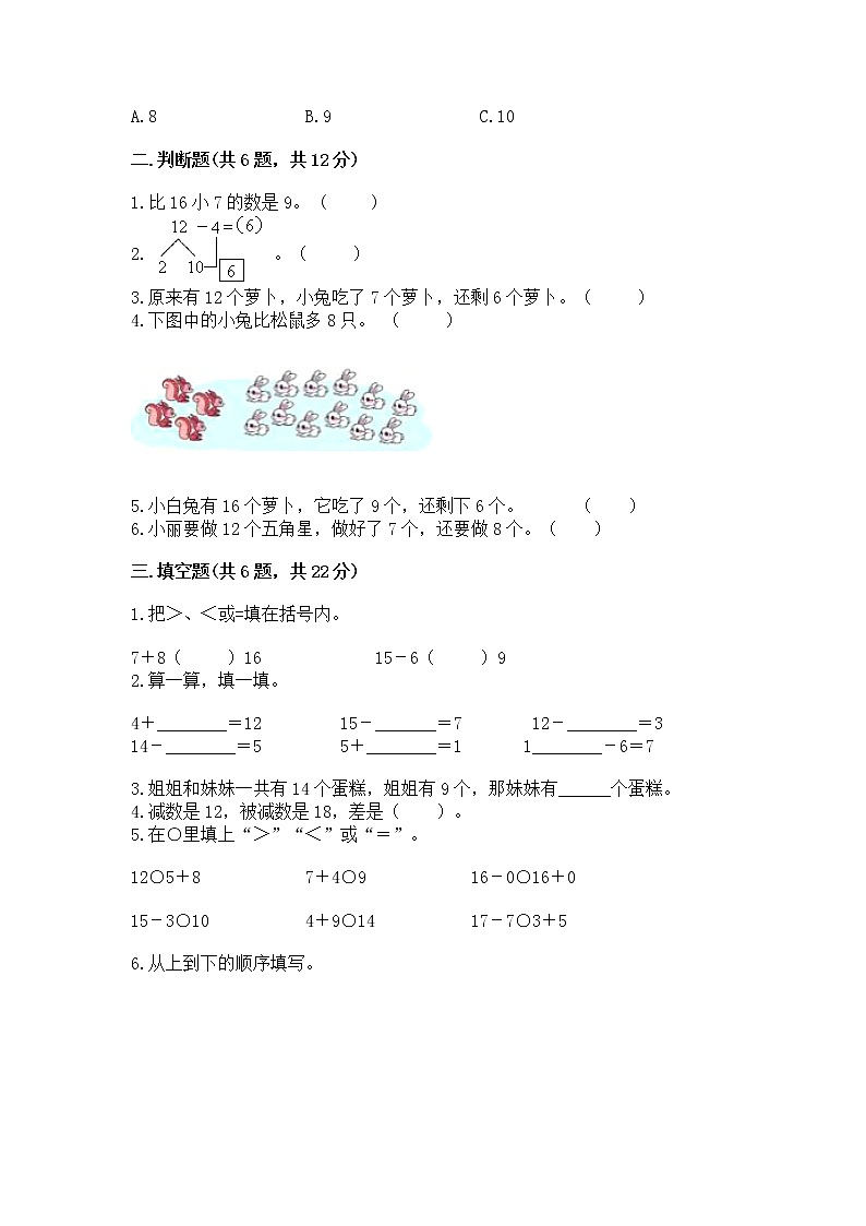 冀教版一年级上册数学第九单元 20以内的减法 测试卷附答案【夺分金卷】02