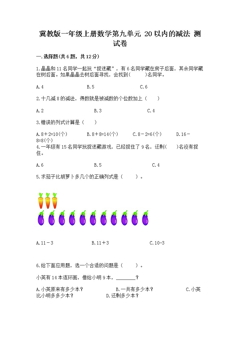冀教版一年级上册数学第九单元 20以内的减法 测试卷附答案【达标题】第1页