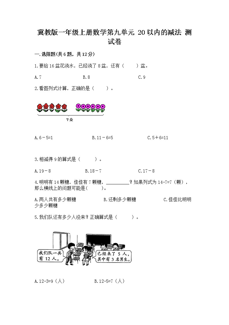 冀教版一年级上册数学第九单元 20以内的减法 测试卷含答案（夺分金卷）第1页