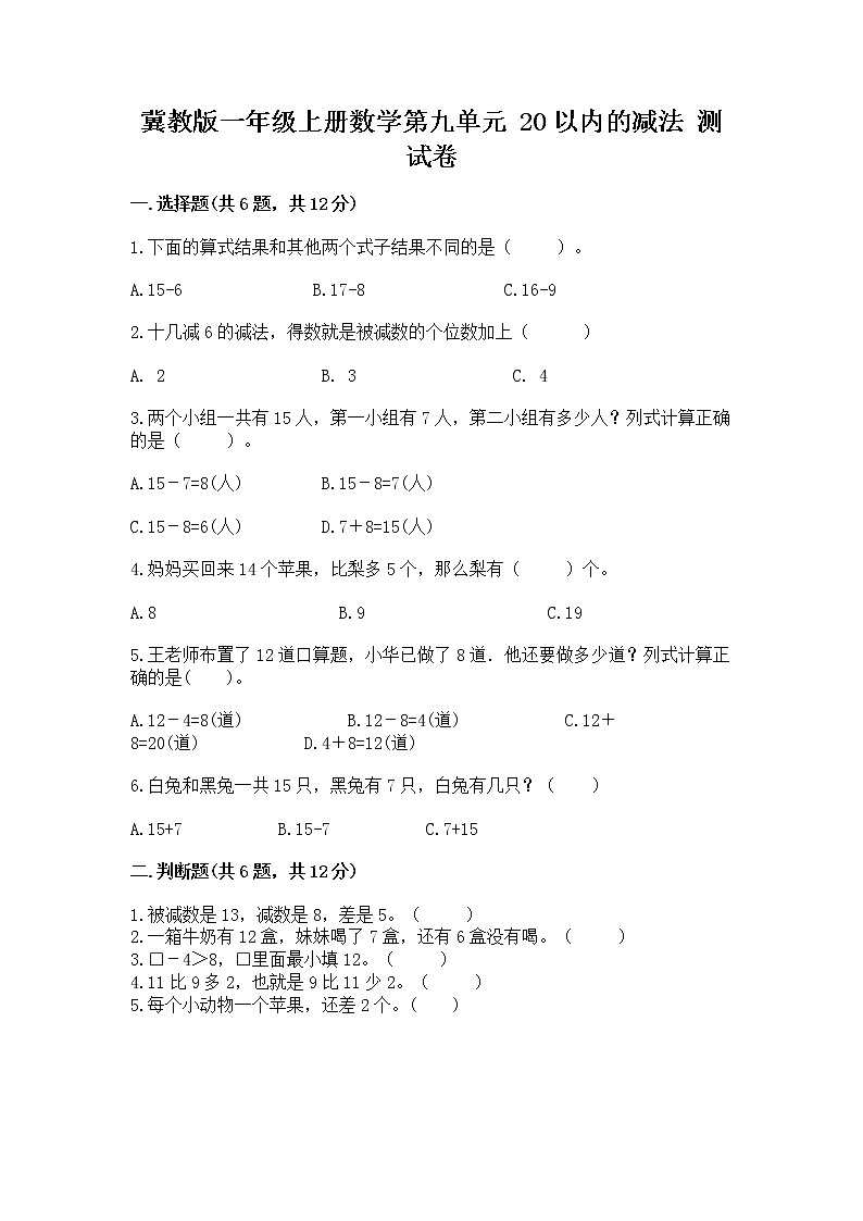 冀教版一年级上册数学第九单元 20以内的减法 测试卷含答案【夺分金卷】01