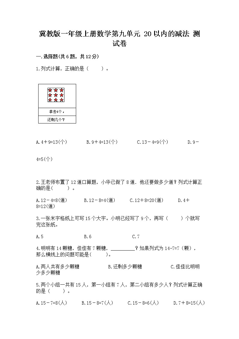 冀教版一年级上册数学第九单元 20以内的减法 测试卷附完整答案（典优）01