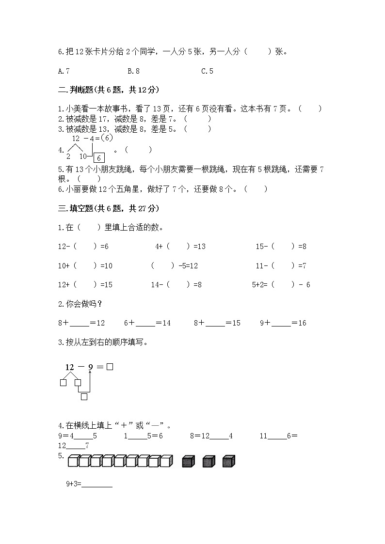 冀教版一年级上册数学第九单元 20以内的减法 测试卷附完整答案（典优）02