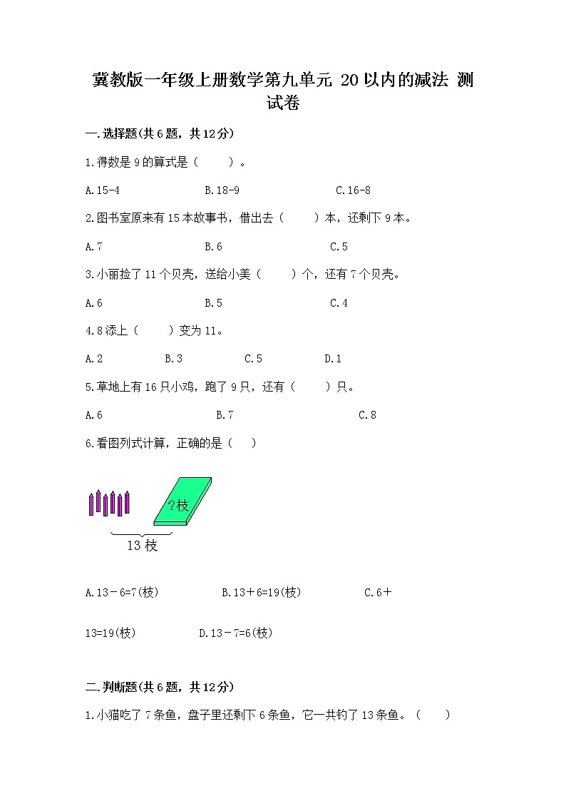 冀教版一年级上册数学第九单元 20以内的减法 测试卷附精品答案01