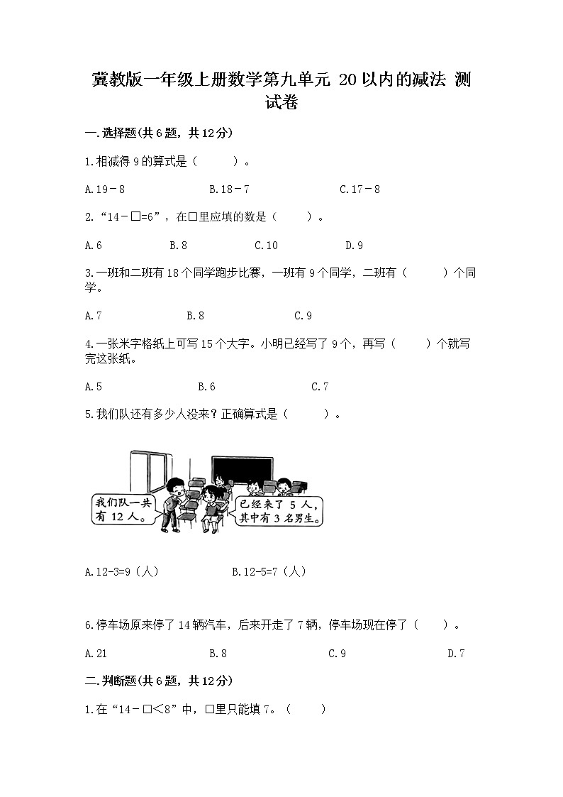冀教版一年级上册数学第九单元 20以内的减法 测试卷附完整答案（必刷）01