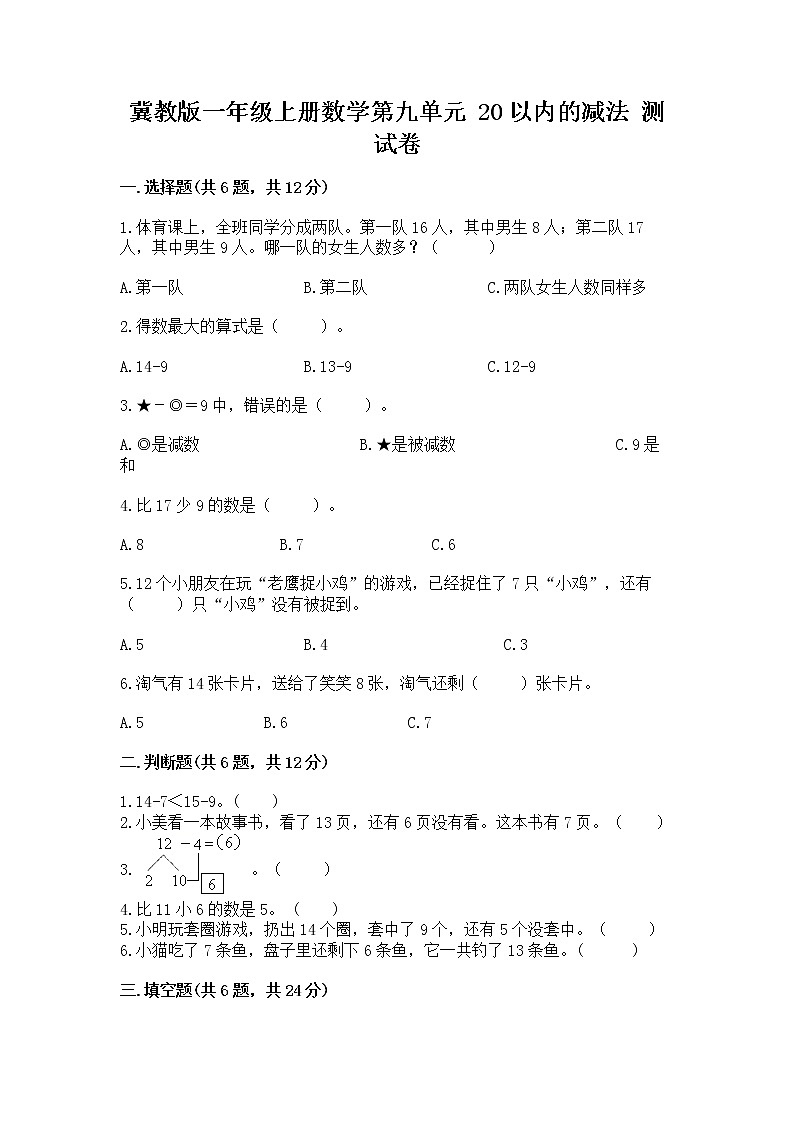 冀教版一年级上册数学第九单元 20以内的减法 测试卷及参考答案（能力提升）01