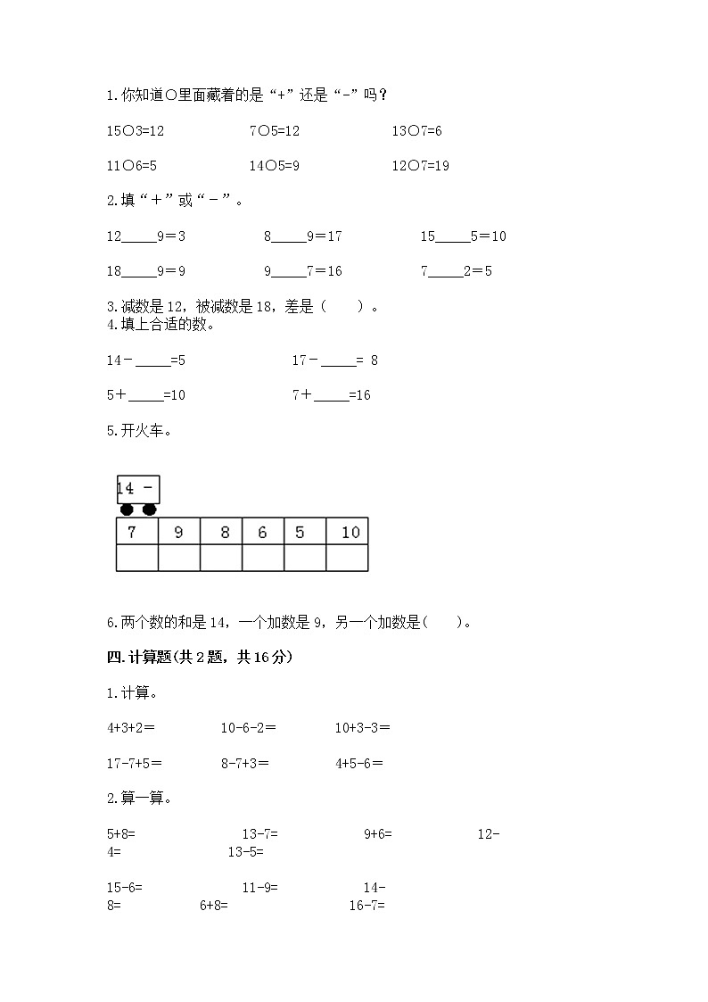 冀教版一年级上册数学第九单元 20以内的减法 测试卷及参考答案（能力提升）02