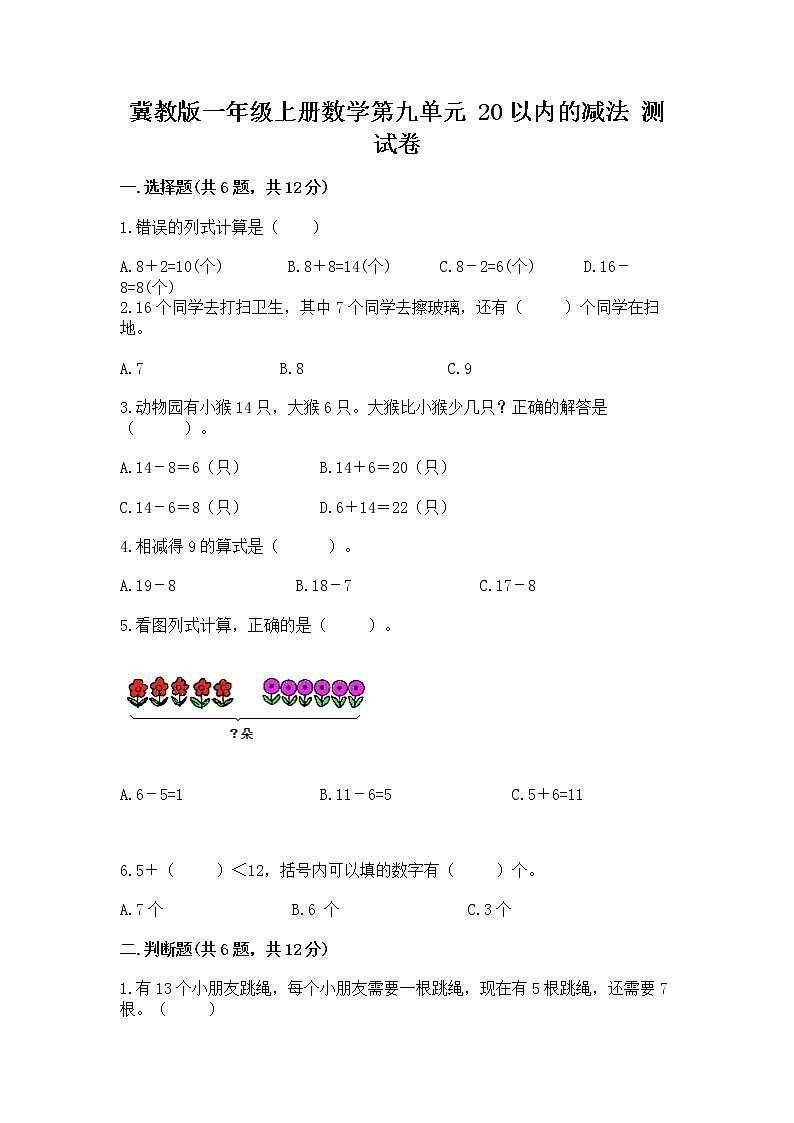 冀教版一年级上册数学第九单元 20以内的减法 测试卷及完整答案【各地真题】01