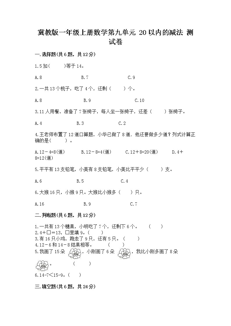 冀教版一年级上册数学第九单元 20以内的减法 测试卷精品（满分必刷）01