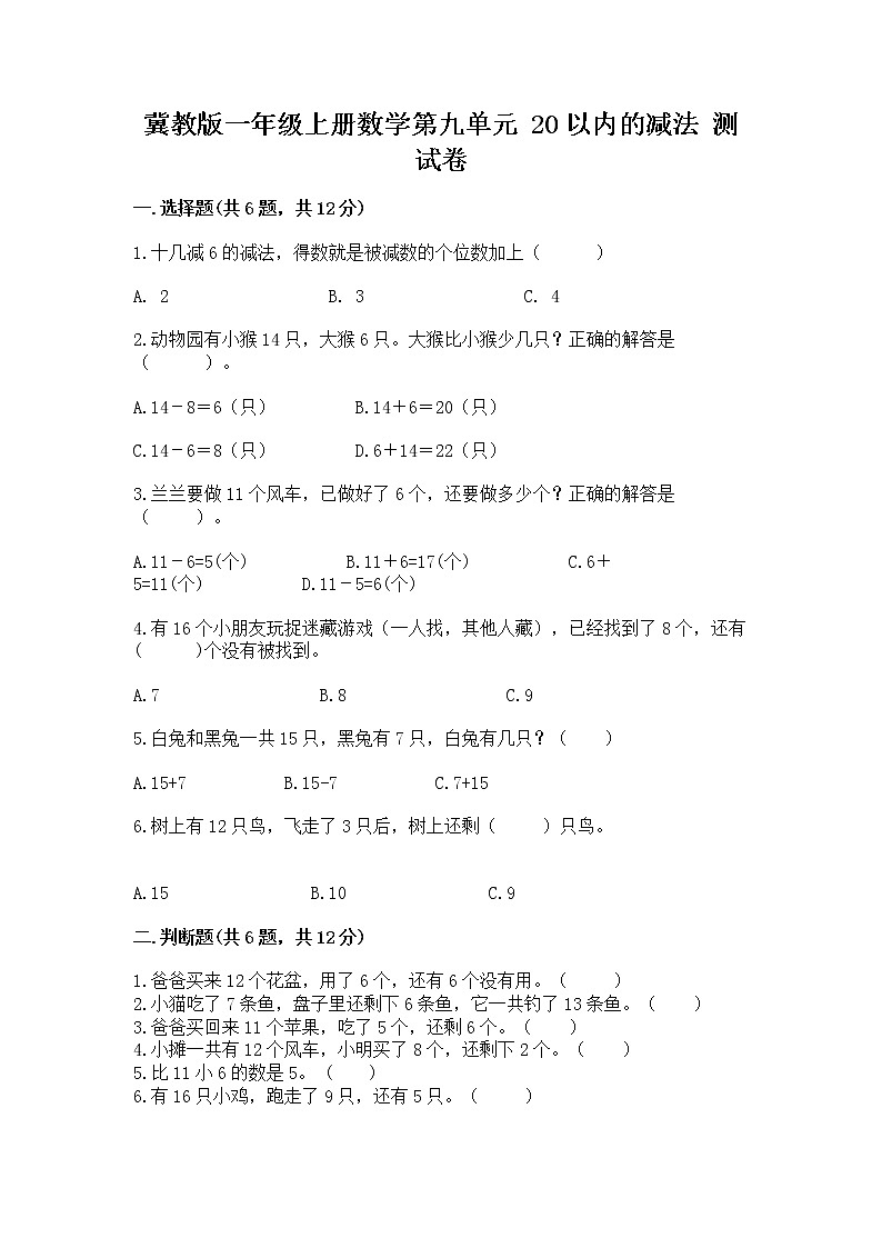 冀教版一年级上册数学第九单元 20以内的减法 测试卷及答案【基础+提升】01