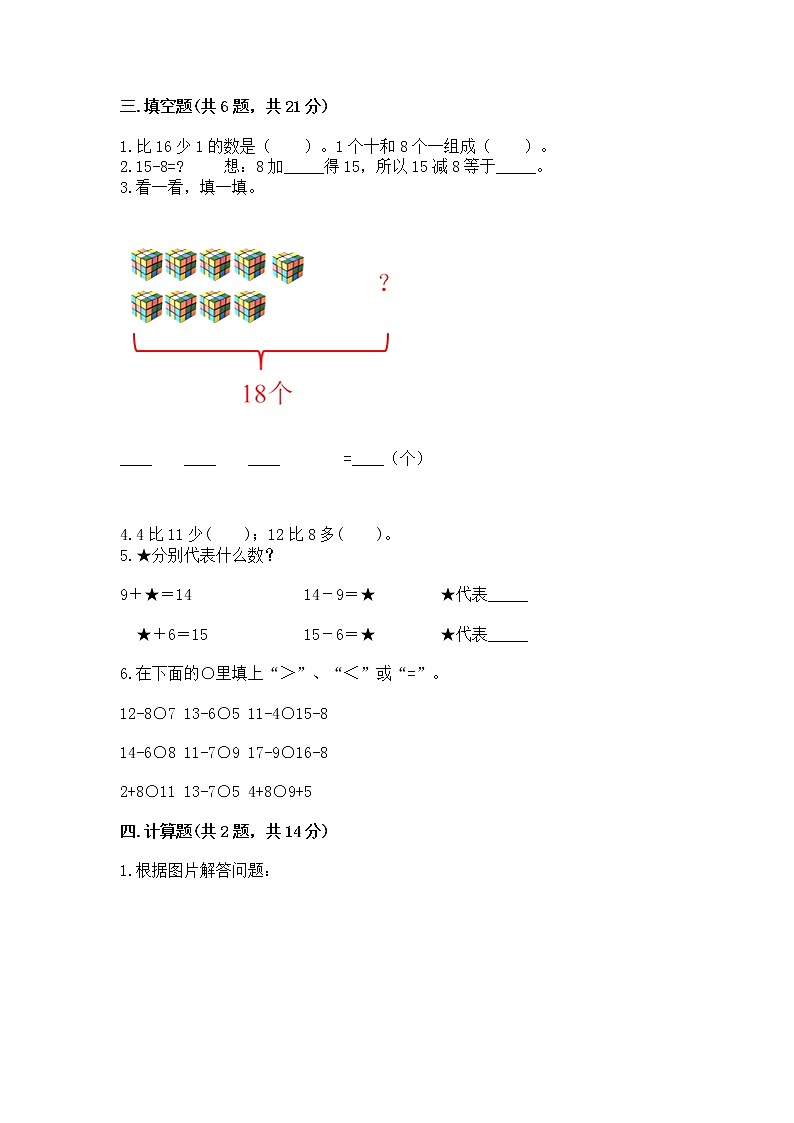 冀教版一年级上册数学第九单元 20以内的减法 测试卷及答案【基础+提升】02