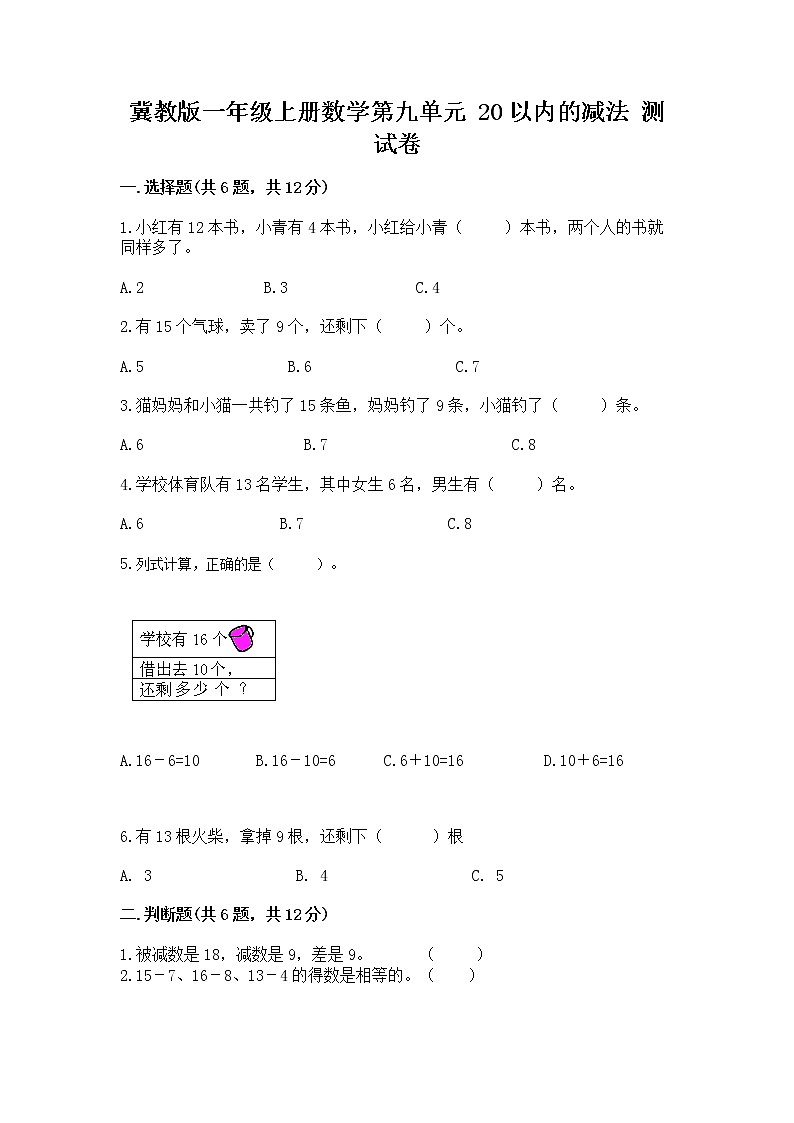 冀教版一年级上册数学第九单元 20以内的减法 测试卷及参考答案（培优a卷）第1页