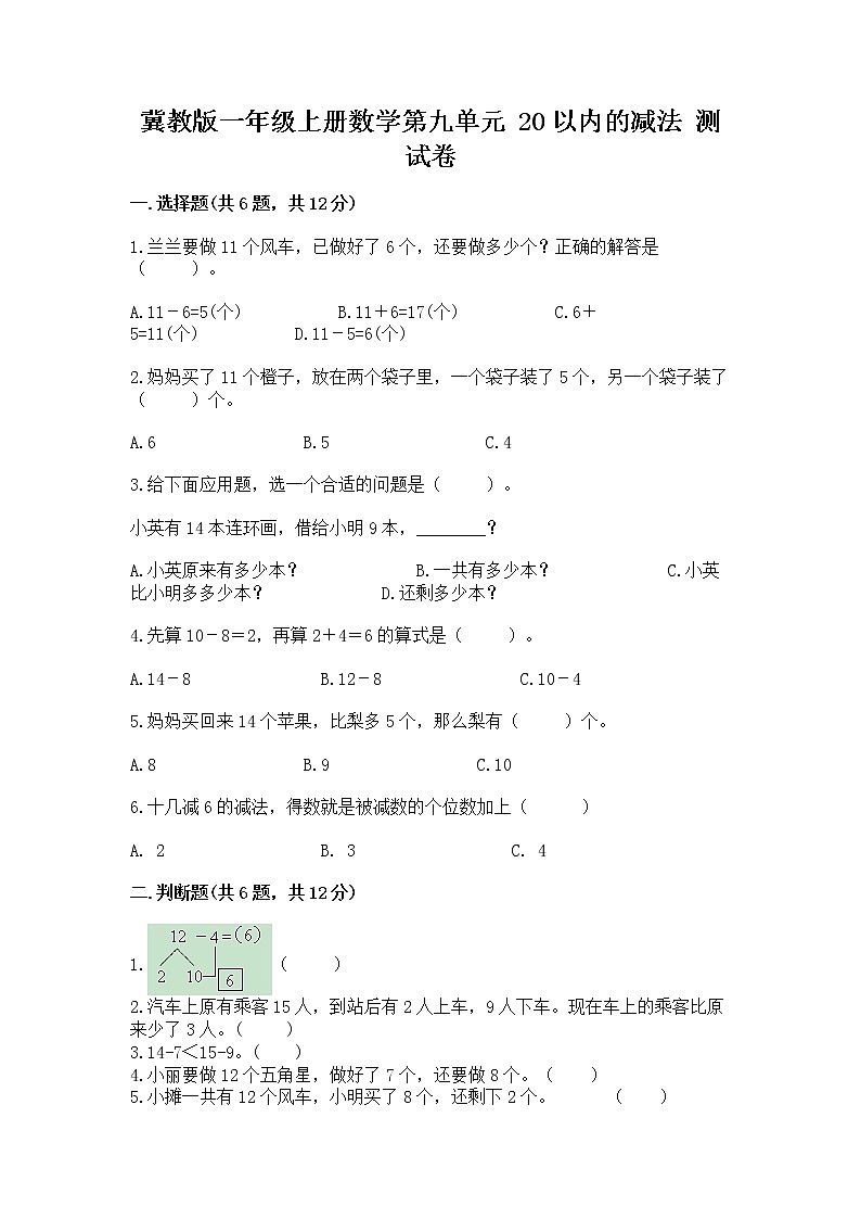 冀教版一年级上册数学第九单元 20以内的减法 测试卷及答案【考点梳理】第1页