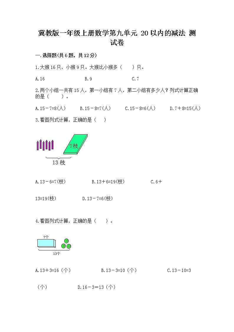 冀教版一年级上册数学第九单元 20以内的减法 测试卷精品（名师推荐）01