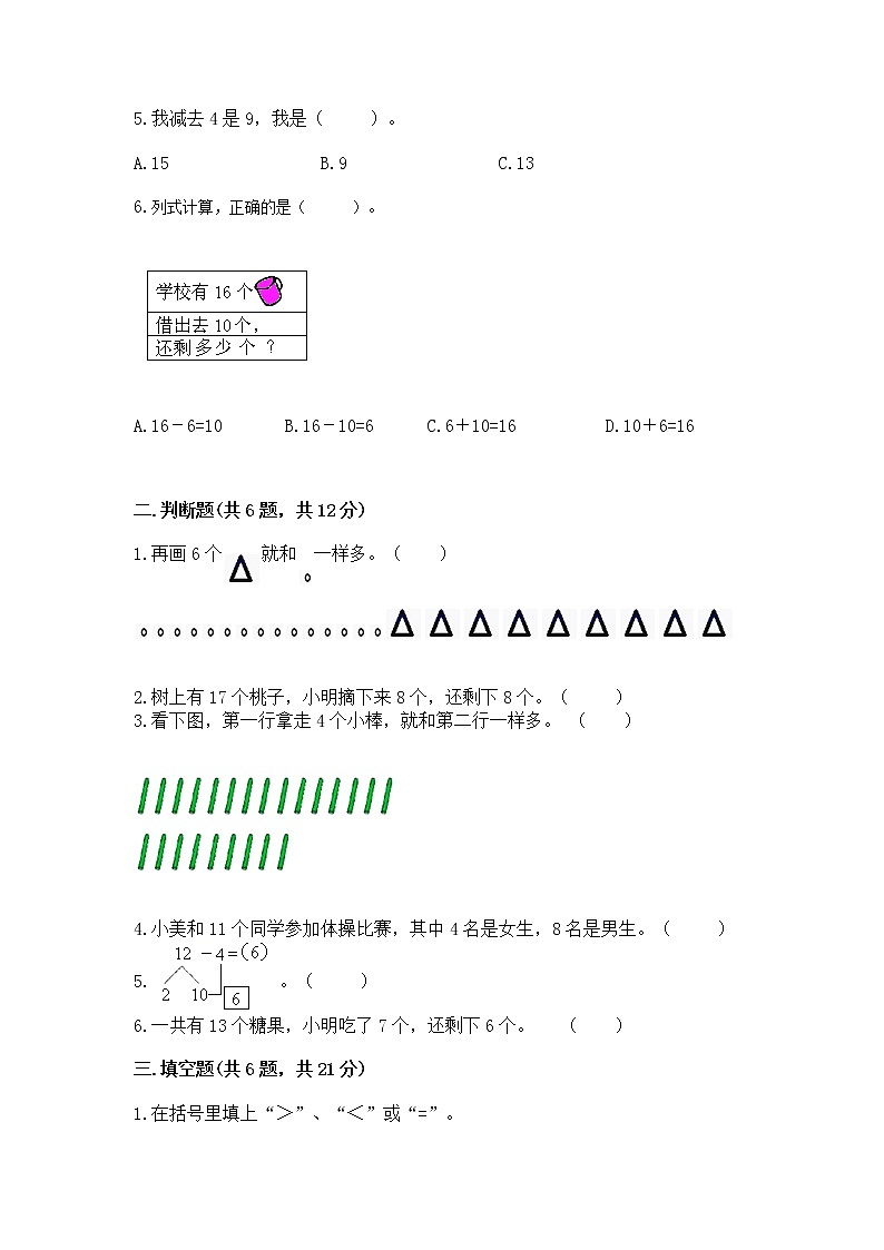 冀教版一年级上册数学第九单元 20以内的减法 测试卷精品（名师推荐）02