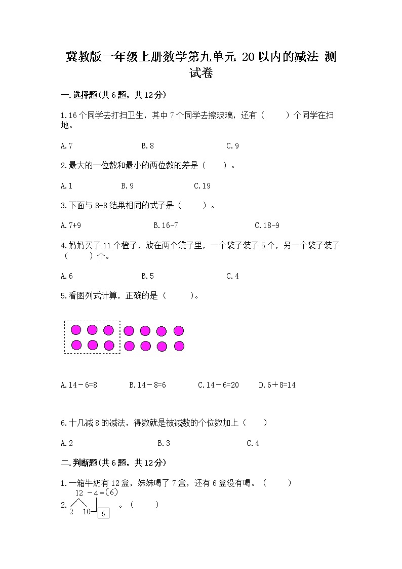 冀教版一年级上册数学第九单元 20以内的减法 测试卷及参考答案（考试直接用）第1页
