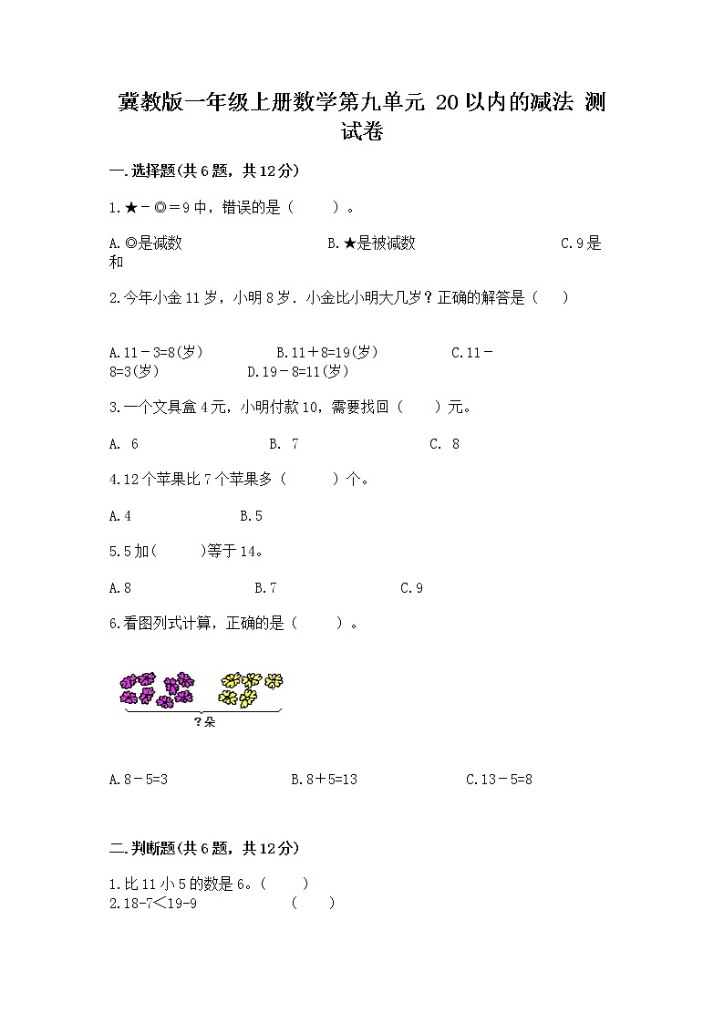冀教版一年级上册数学第九单元 20以内的减法 测试卷及参考答案ab卷01
