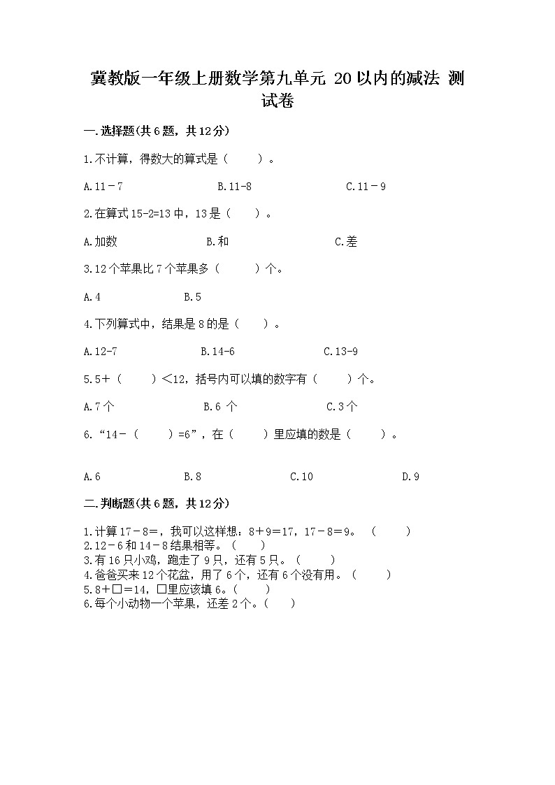 冀教版一年级上册数学第九单元 20以内的减法 测试卷及答案【新】第1页