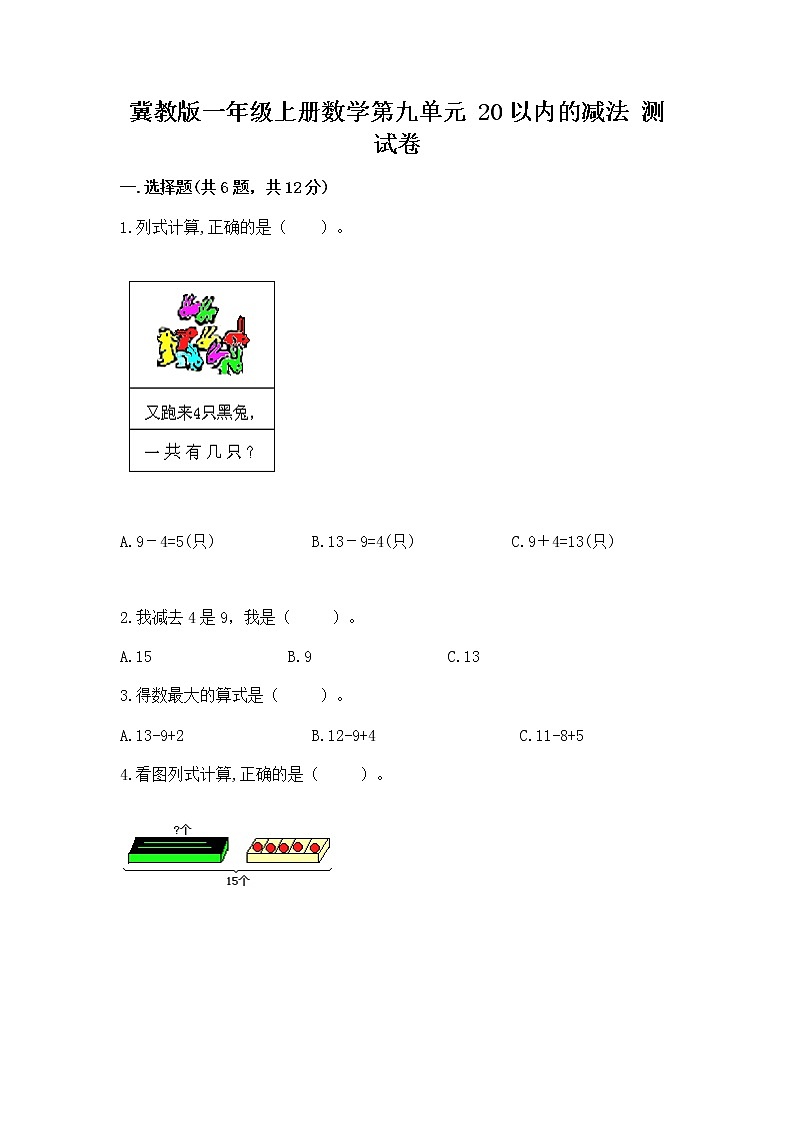 冀教版一年级上册数学第九单元 20以内的减法 测试卷及参考答案01