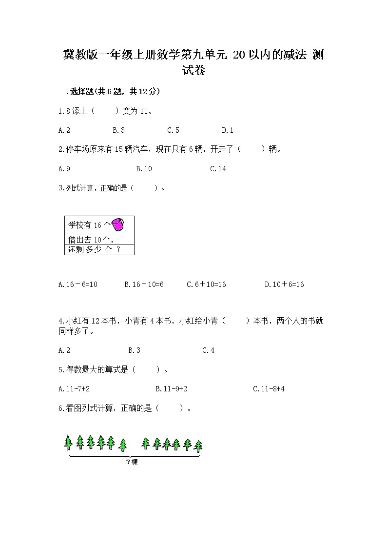冀教版一年级上册数学第九单元 20以内的减法 测试卷加答案第1页