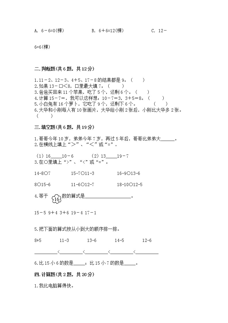 冀教版一年级上册数学第九单元 20以内的减法 测试卷加答案第2页