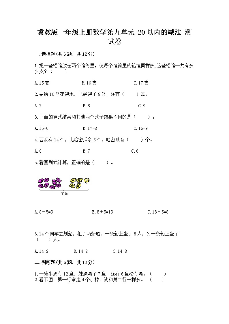冀教版一年级上册数学第九单元 20以内的减法 测试卷及解析答案第1页