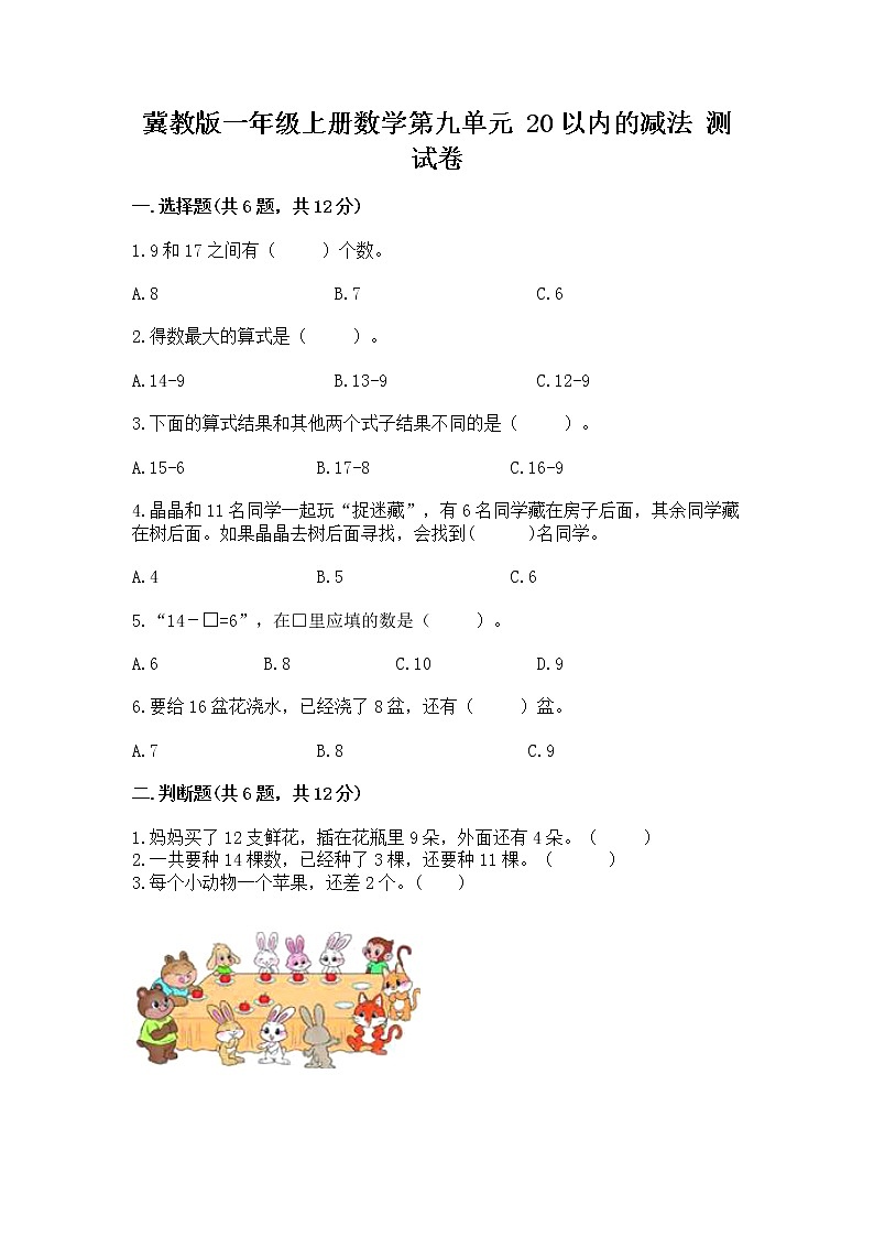 冀教版一年级上册数学第九单元 20以内的减法 测试卷及参考答案【精练】第1页
