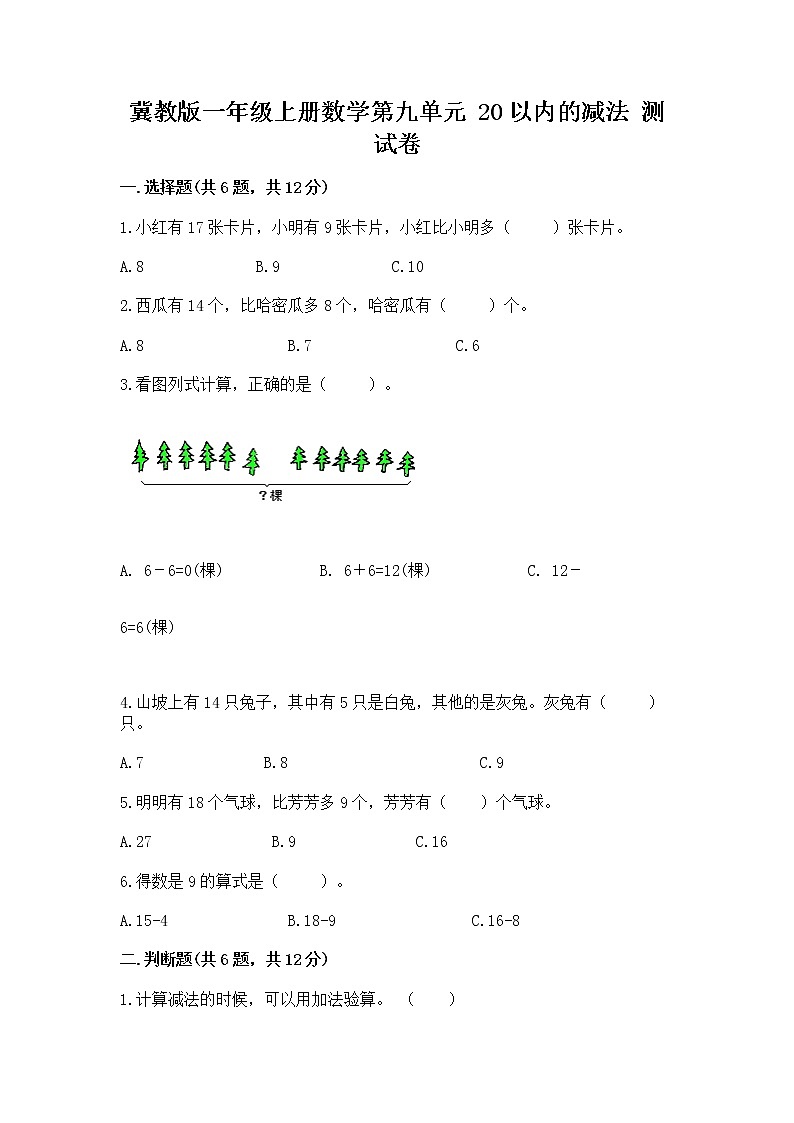 冀教版一年级上册数学第九单元 20以内的减法 测试卷及答案【精品】01