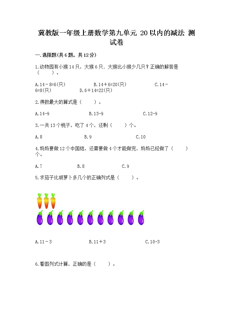 冀教版一年级上册数学第九单元 20以内的减法 测试卷及答案（精品）01