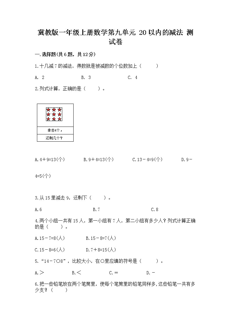 冀教版一年级上册数学第九单元 20以内的减法 测试卷精品（名校卷）01