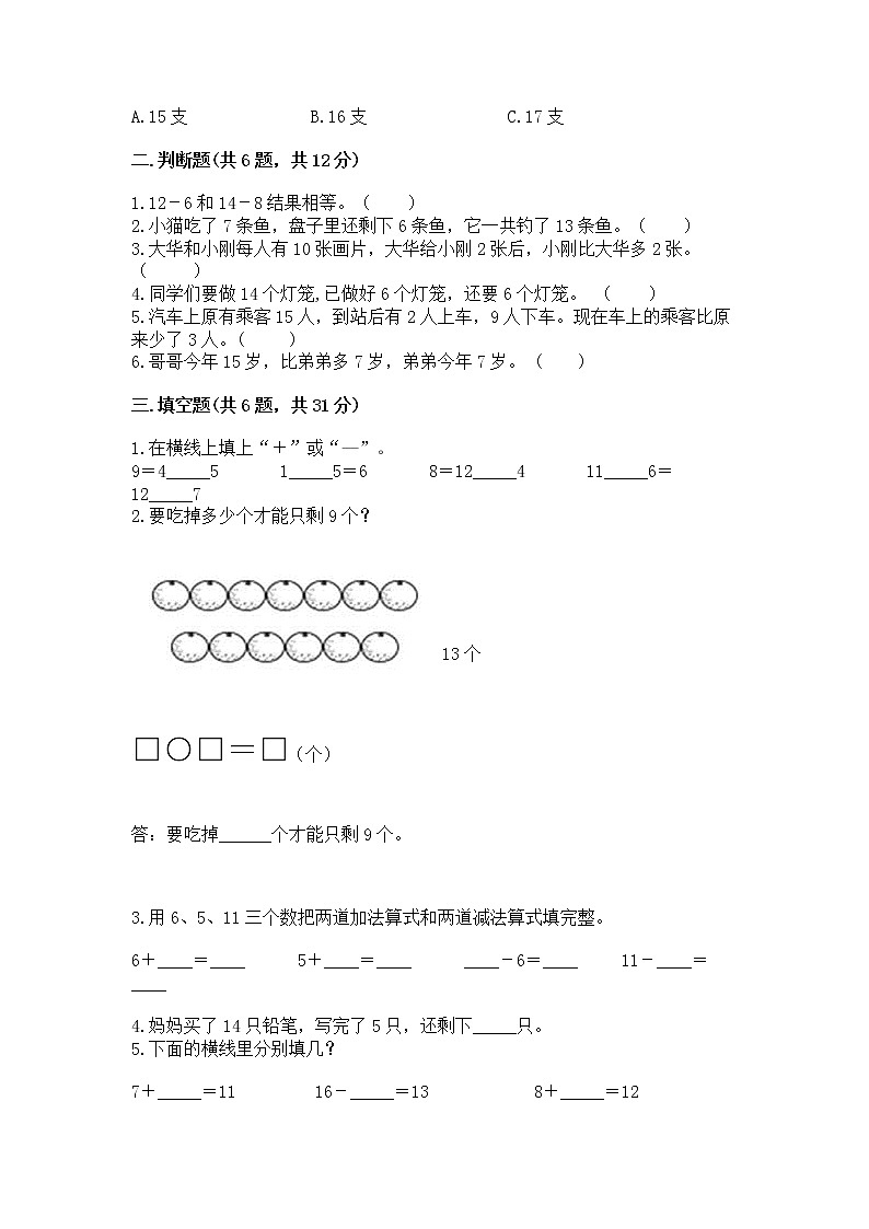 冀教版一年级上册数学第九单元 20以内的减法 测试卷精品（名校卷）02