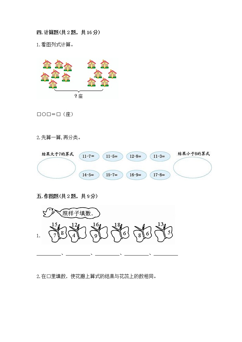 冀教版一年级上册数学第九单元 20以内的减法 测试卷精品（历年真题）03