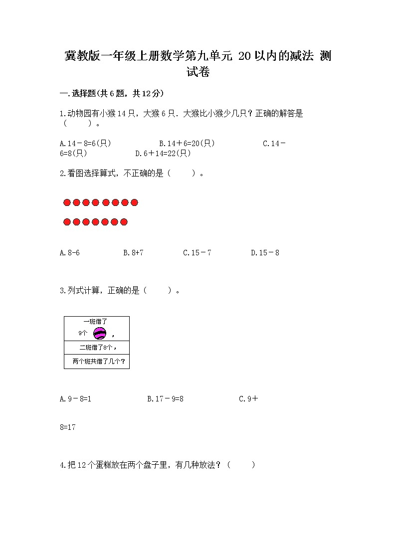 冀教版一年级上册数学第九单元 20以内的减法 测试卷及答案【全国通用】01