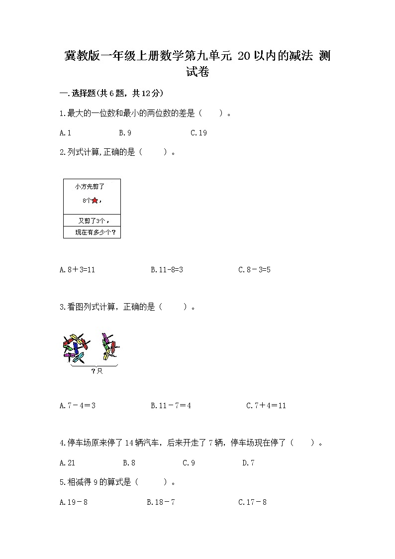冀教版一年级上册数学第九单元 20以内的减法 测试卷及完整答案（全国通用）第1页