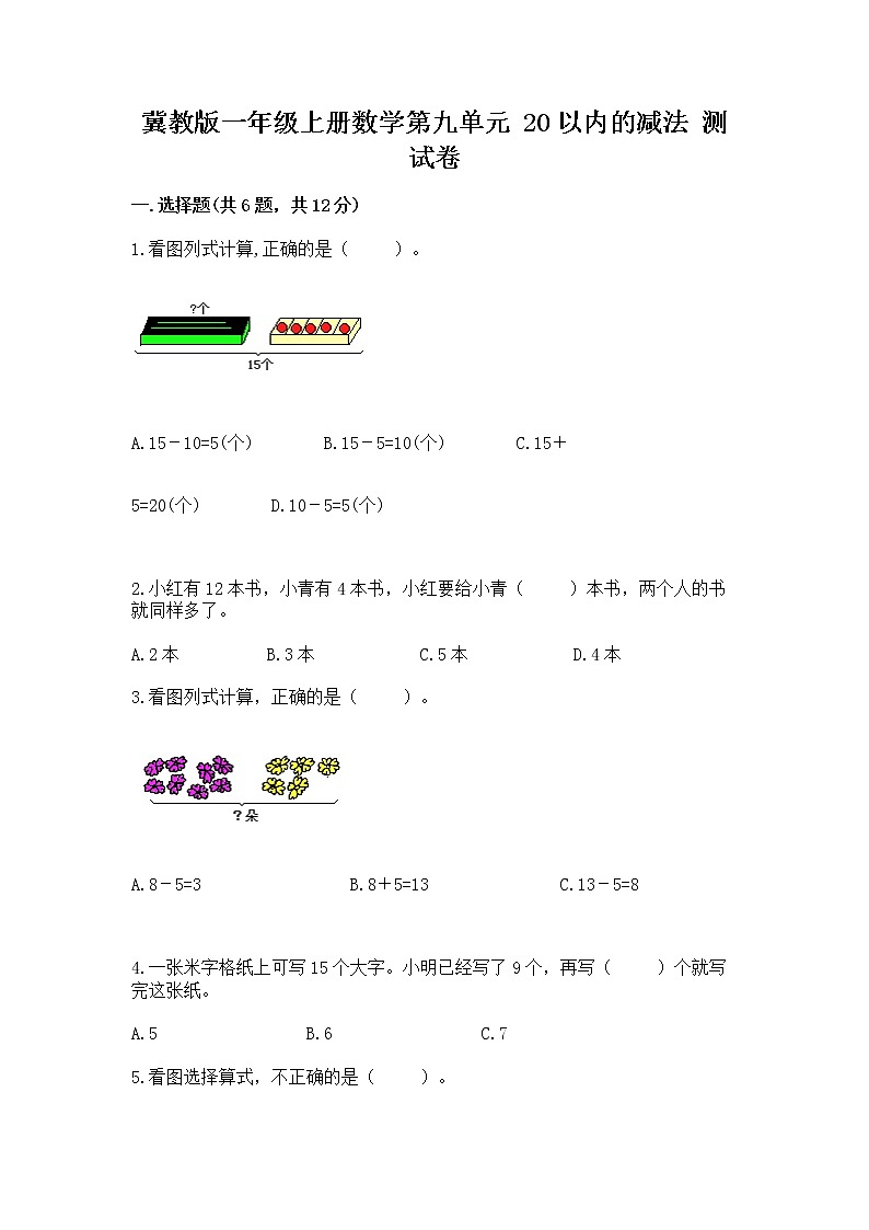 冀教版一年级上册数学第九单元 20以内的减法 测试卷及答案【精选题】01