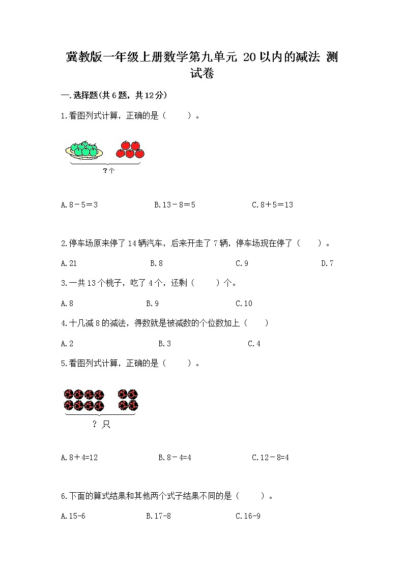 冀教版一年级上册数学第九单元 20以内的减法 测试卷加答案下载01