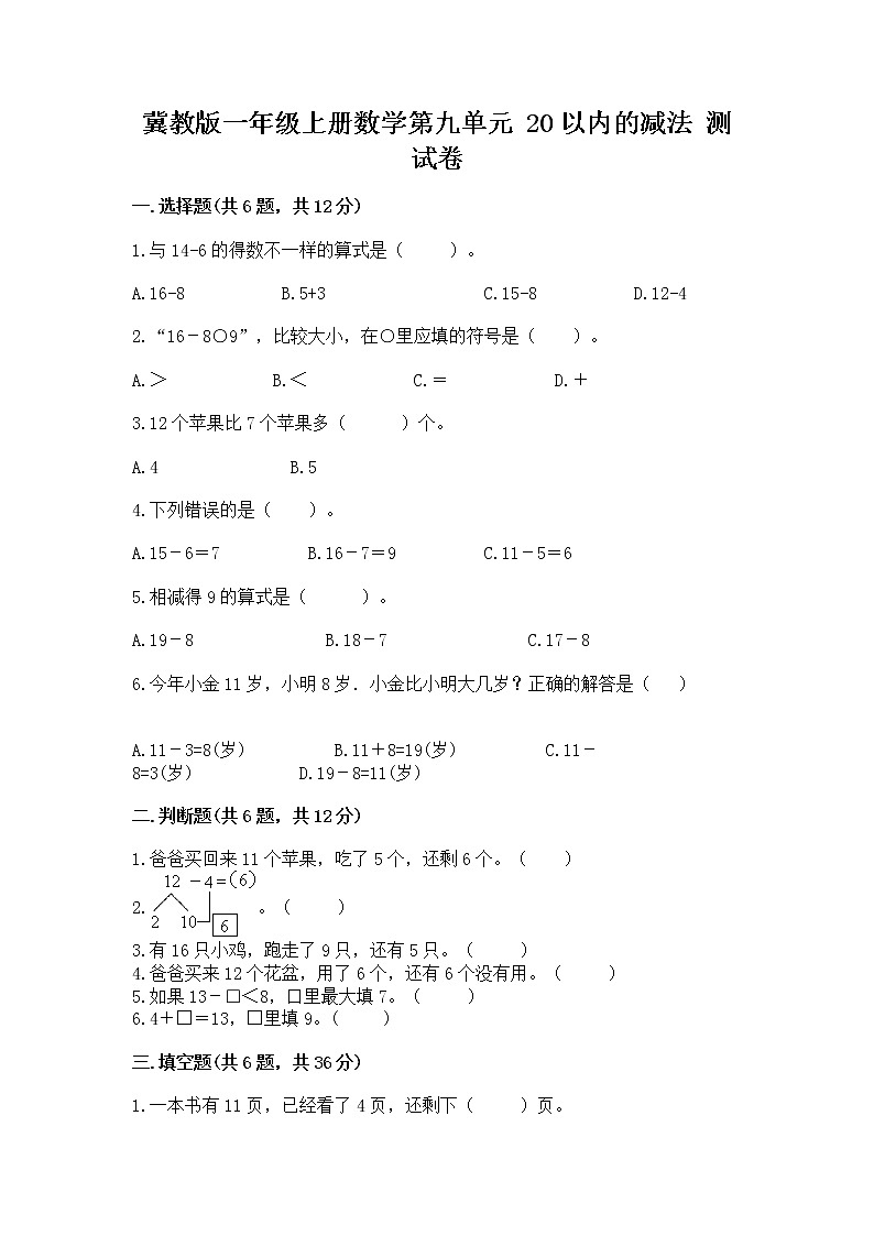 冀教版一年级上册数学第九单元 20以内的减法 测试卷及完整答案（名校卷）01
