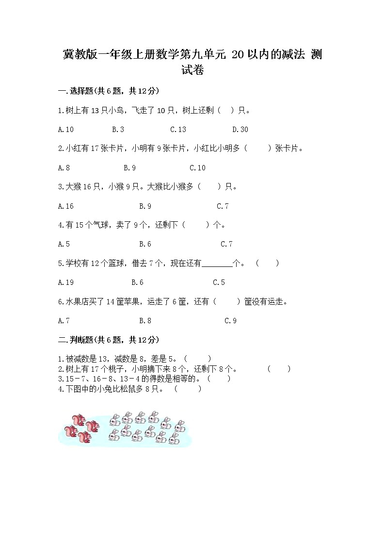 冀教版一年级上册数学第九单元 20以内的减法 测试卷及完整答案【夺冠】01