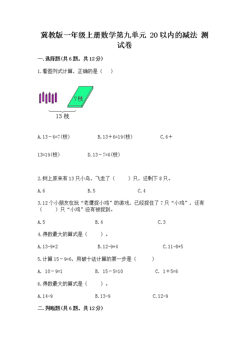 冀教版一年级上册数学第九单元 20以内的减法 测试卷及参考答案【满分必刷】01