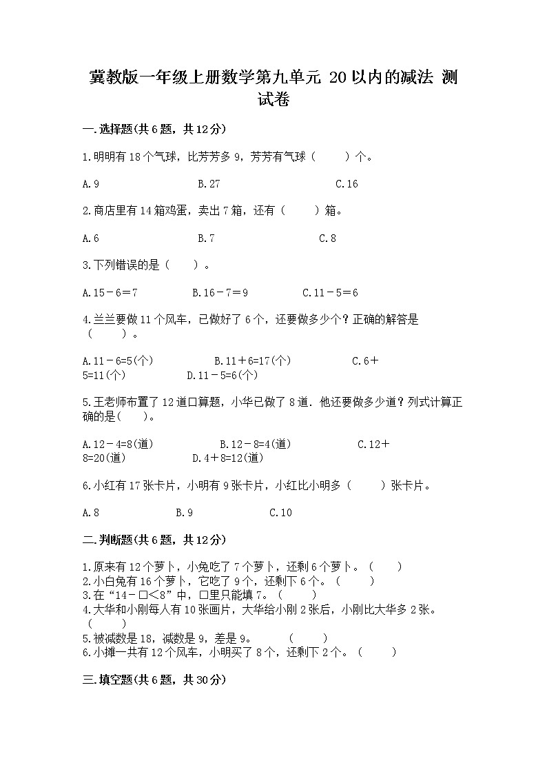 冀教版一年级上册数学第九单元 20以内的减法 测试卷及答案（夺冠）01